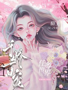 《快穿:宿主在任务世界千娇百宠》