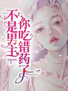 《不是男主,你吃错药了【快穿】》