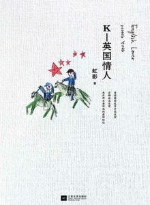 《K-英国情人(出版书)》