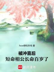 《被冲喜后,短命相公长命百岁了》