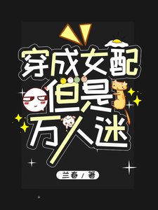 《穿成女配,但是万人迷》