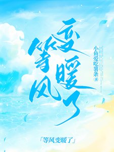 《等风变暖了》