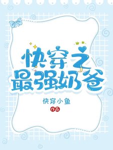 快穿之最强奶爸
