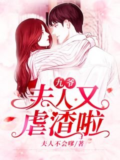 《九爷,夫人又虐渣啦!》
