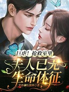 《巨疟!抢救室里夫人已无生命嚏征》