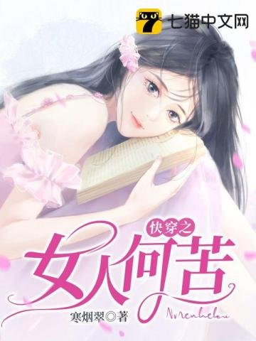 《快穿之女人何苦》