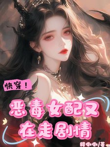 《快穿!恶毒女配又在走剧情》