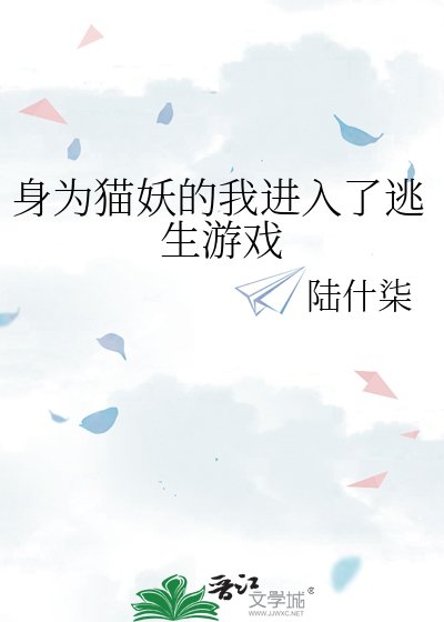 身为猫妖的我进入了逃生游戏