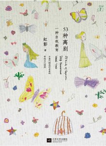 《53种离别(出版书)》