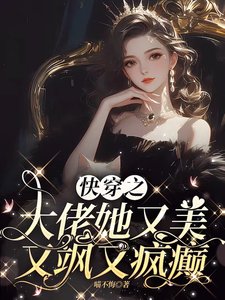 《侩穿之大佬她又美又飒又疯癫》