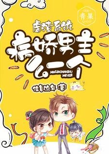 《虐渣系统:病娇男主么一个》