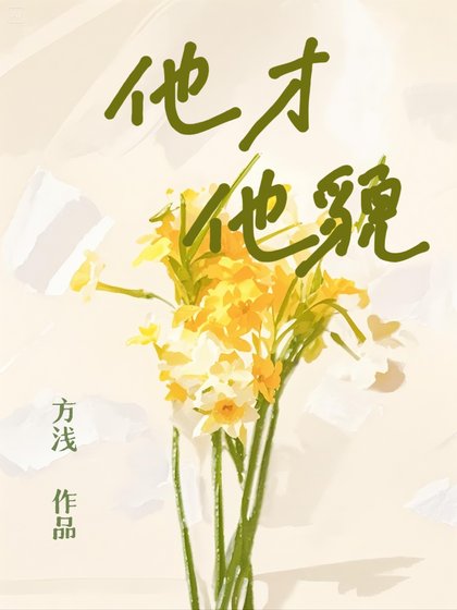 《他才他貌》