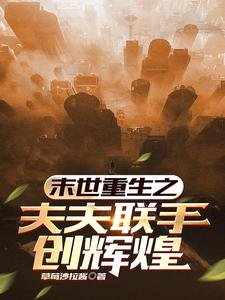 《末世重生之夫夫联手创辉煌》