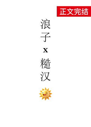 《浪子攻被糙汉攻》