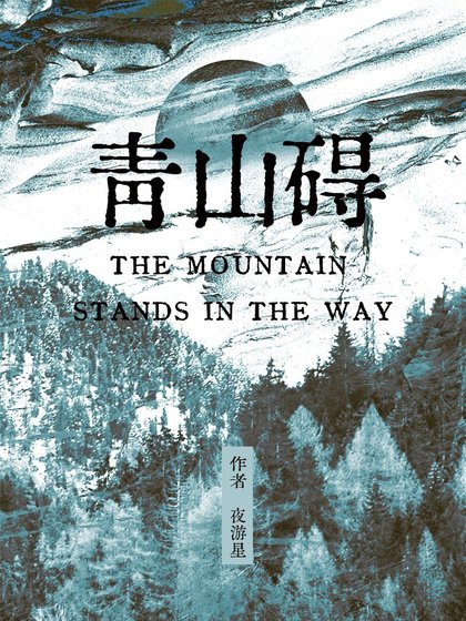 青山碍
