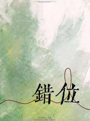错位