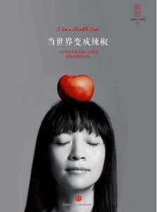 《当世界变成辣椒(出版书)》