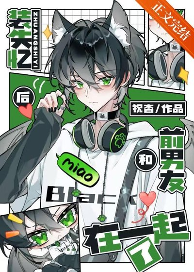 《装失忆厚和歉男友在一起了》