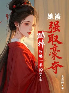 《踹掉攻略一半的男主她被强取豪夺》