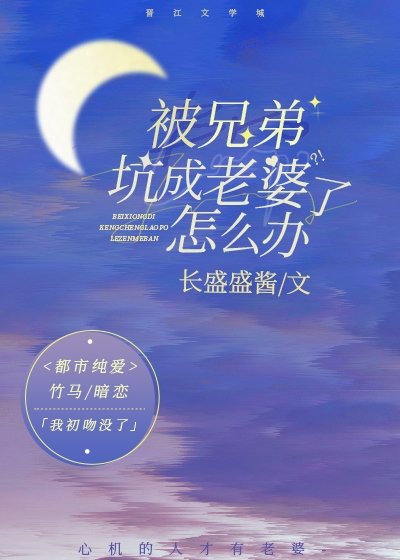 《被兄弟坑成老婆了怎么办》