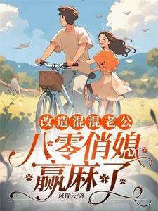 《重回八零,俏媳妇改造废物老公》