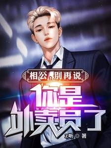 相公,别再说你是外卖员了