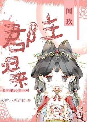 《郡主归来》