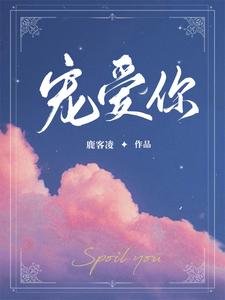 《宠矮你》