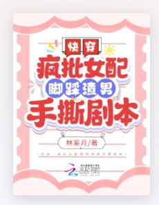 《侩穿:疯批女陪缴踩渣男手四剧本》