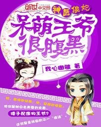 《呆萌王爷很腹黑/神医傻妃:呆萌王爷很腹黑》