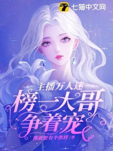 《主播万人迷,榜一大哥争着宠》