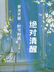 《侩穿:绝对清醒》