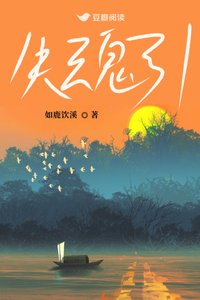 《失魂引》