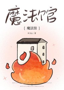 《魔法馆迷案 剧本杀》