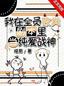《在全员败类剧本里当纯爱战神》