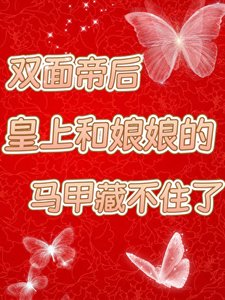 《皇上和娘娘的马甲藏不住了》