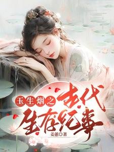 《玉生烟之古代生存纪事》