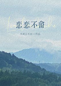 《恋恋不畲》