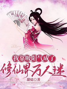 《我靠吸阳气成了修仙界万人迷/美男们被我吸阳气后一同飞升》