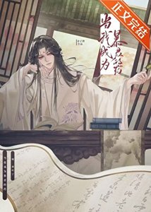 《当我成为褒君的药》