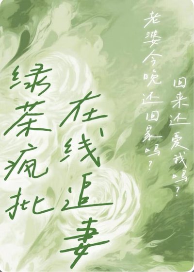 《卑微人夫竟是绿茶疯批》