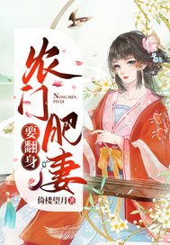 《农门肥妻要翻身》