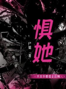 《惧她》