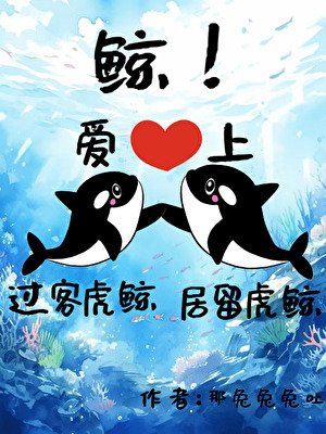 《鲸!过客虎鲸矮上居留虎鲸》