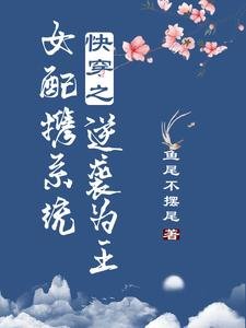 《快穿之女配携系统逆袭为王》