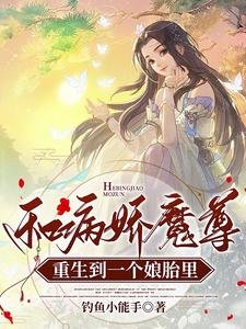 《和病娇魔尊重生到一个娘胎里》