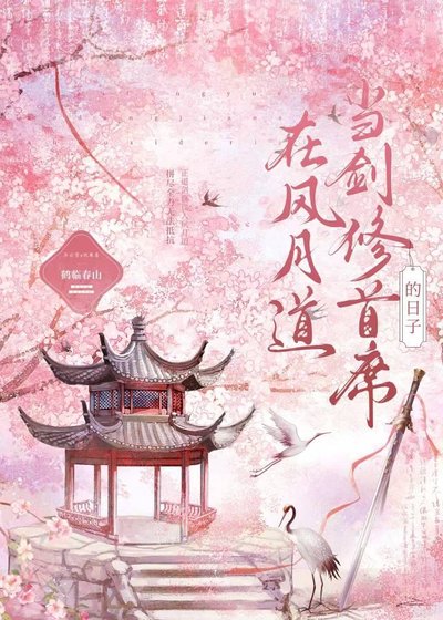 《在风月到当剑修首席的座子》