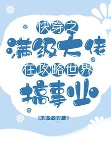 《快穿之满级大佬在攻略世界搞事业》