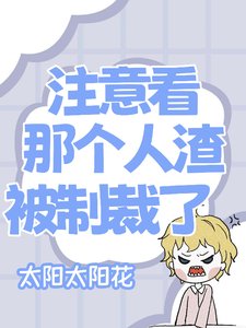 《注意看,那个人渣她被制裁了》