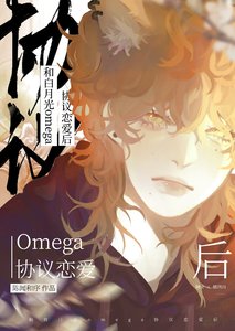 《和白月光omega协议恋爱后》